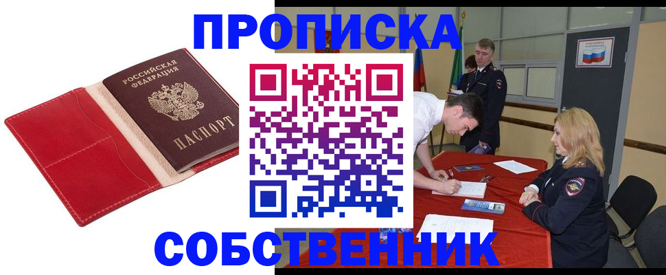 прописка в Крымске