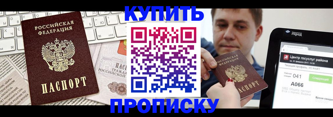 прописка штамп в Крымске